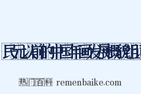 民元以前的中国年画发展概貌组词是什么意思的图片